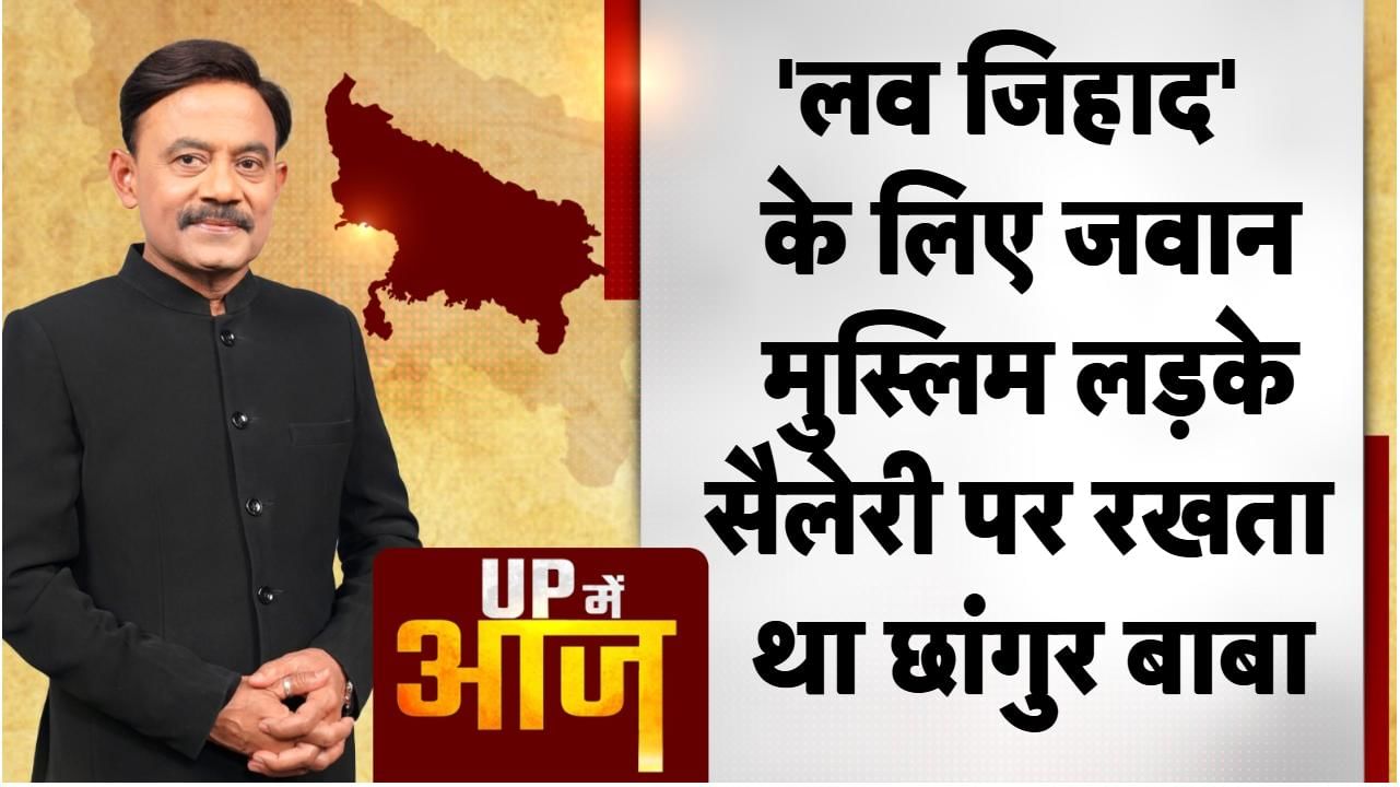 यूपी एटीएस ने हाल ही में छांगुर बाबा और उनकी सहयोगी नीतू उर्फ नसरीन को बलरामपुर से गिरफ्तार किया है. इसी के साथ अवैध धर्मांतरण के एक बड़े नेटवर्क का पर्दाफाश हुआ है. आरोप है कि छांगुर गरीब और असहाय लोगों को प्रलोभन देकर धर्म परिवर्तन के लिए मजबूर करता था. इसमें बड़ी संख्या में हिंदू लड़कियां शिकार होती थीं.