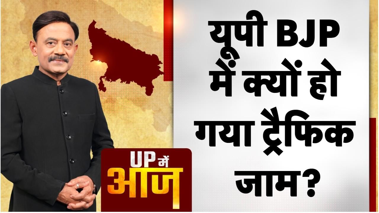 UP Mein Aaj: यूपी BJP में क्यों हो गया ट्रैफिक जाम?