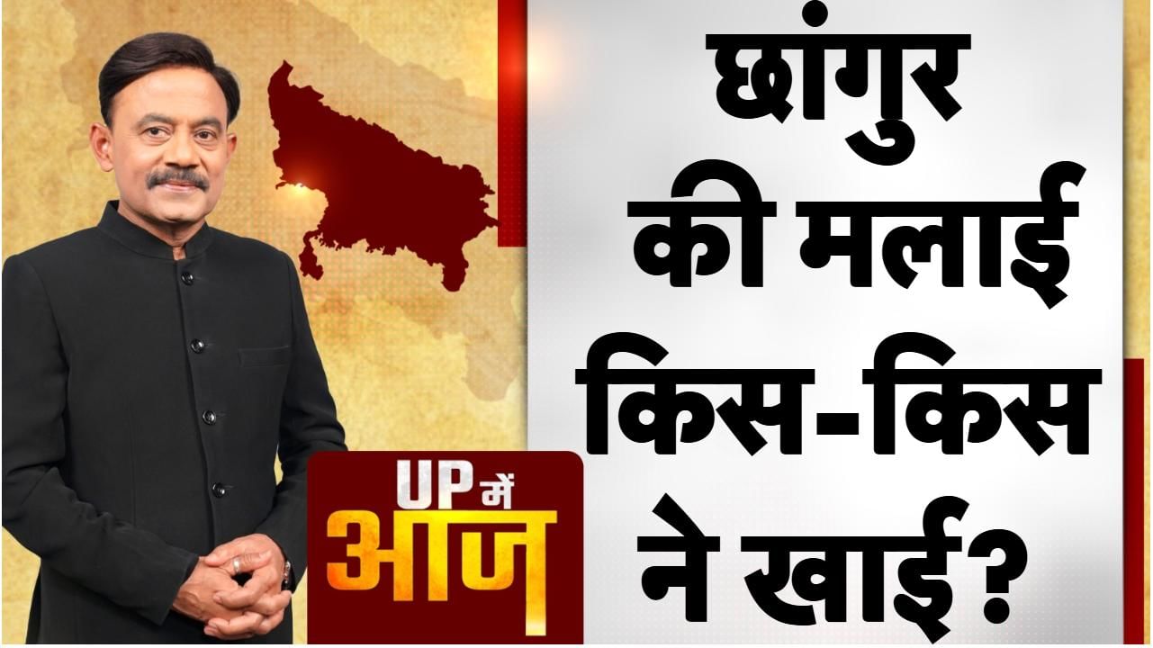 UP Mein Aaj: छांगुर की मलाई किस-किस ने खाई?