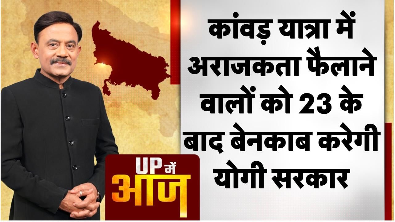 कांवड़ यात्रा को लेकर सीएम योगी ने अपना रुख साफ कर दिया है। सीएम योगी फैसला ले लिया है कि कांवड़ यात्रा के दौरान अराजकता फैलाने वालों के खिलाफ एक्शन लिया जाएगा। उनकी पहचान की जाएगी और सरकार उनसे सख्ती से निपटेगी। सीएम योगी ने कहा है कि कांवड़ यात्रा के दौरान उत्पात करने वालों के पोस्टर चस्पा किए जाएंगे।