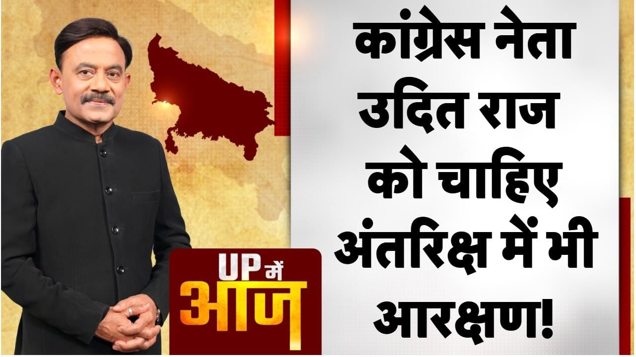 UP Mein Aaj: कांग्रेस नेता उदित राज को चाहिए अंतरिक्ष में भी आरक्षण!