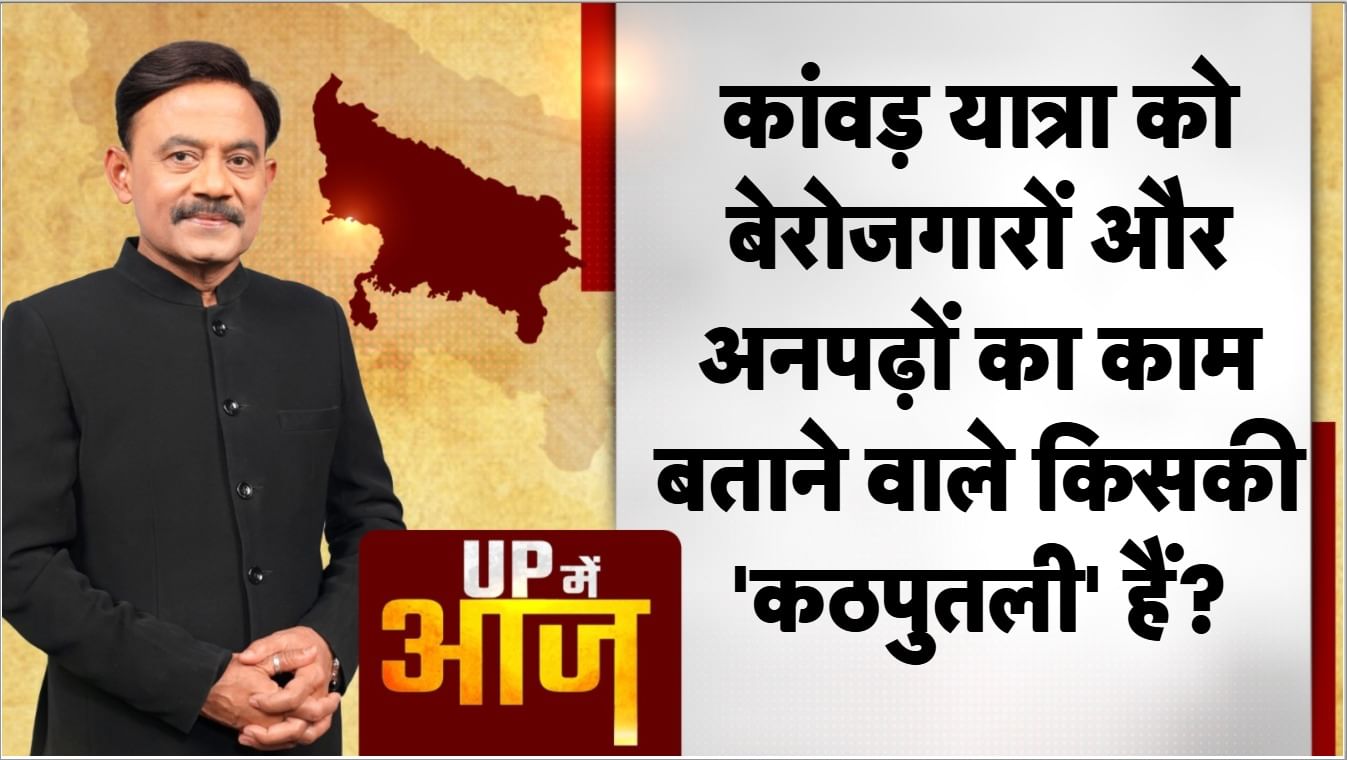 कांवड़ यात्रा को लेकर यूपी में सियासत जारी है। एक तरफ लोगों की आस्था इस पर्व से जुड़ी है तो वहीं सियासी बयानबाजी ने भी माहौल गर्मा रखा है। आए दिन कोई न कोई राजनेता विवादित बयान देकर सुर्खियों में बने ही रहते है। इस कड़ी में चंद्रशेखर, राजीव राय, दिग्विजय सिंह, उदित राज सरीखे नेता शामिल है। इसको लेकर सवाल उठ रहे हैं कि क्या ऐसा मोहर्रम पर भी बोल सकते हैं।