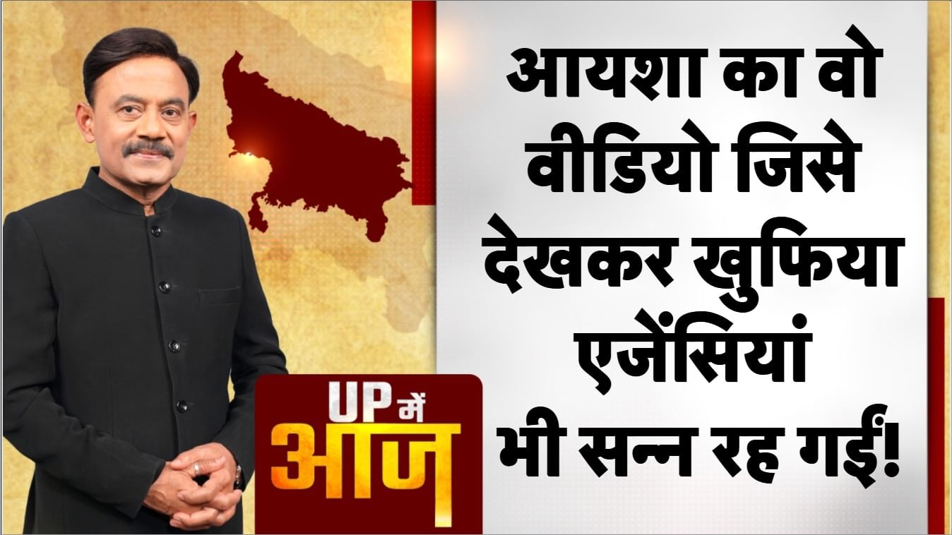 UP Mein Aaj: आयशा का वो वीडियो जिसे देख खुफिया एजेंसियां भी सन्न रह गईं