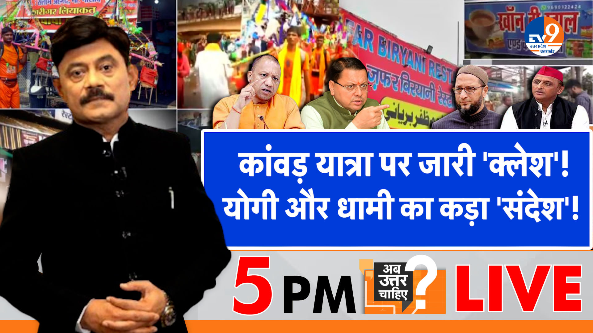 कांवड़ यात्रा पर जारी ‘क्लेश’, योगी और धामी का कड़ा ‘संदेश’!