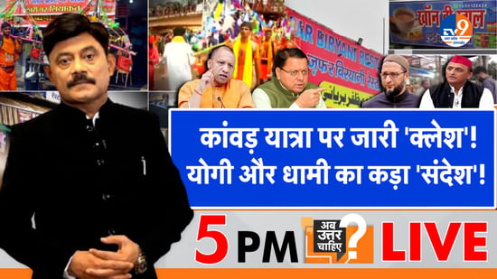कांवड़ यात्रा पर जारी ‘क्लेश’, योगी और धामी का कड़ा ‘संदेश’!