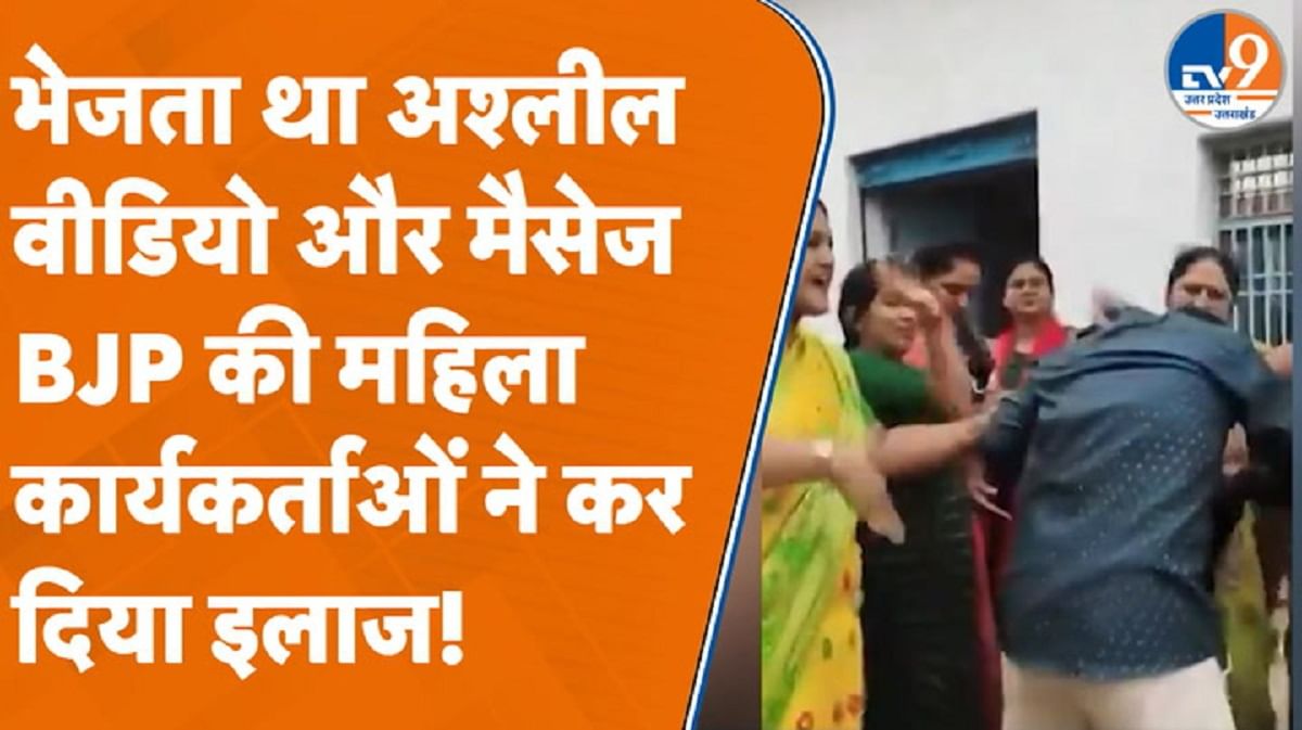 भेजता था अश्लील वीडियो और मैसेज, BJP की महिला कार्यकर्ताओं ने कर दिया इलाज!