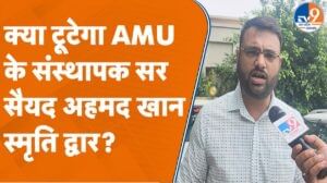 Aligarh: क्या टूटेगा AMU के संस्थापक सर सैयद अहमद खान स्मृति द्वार?