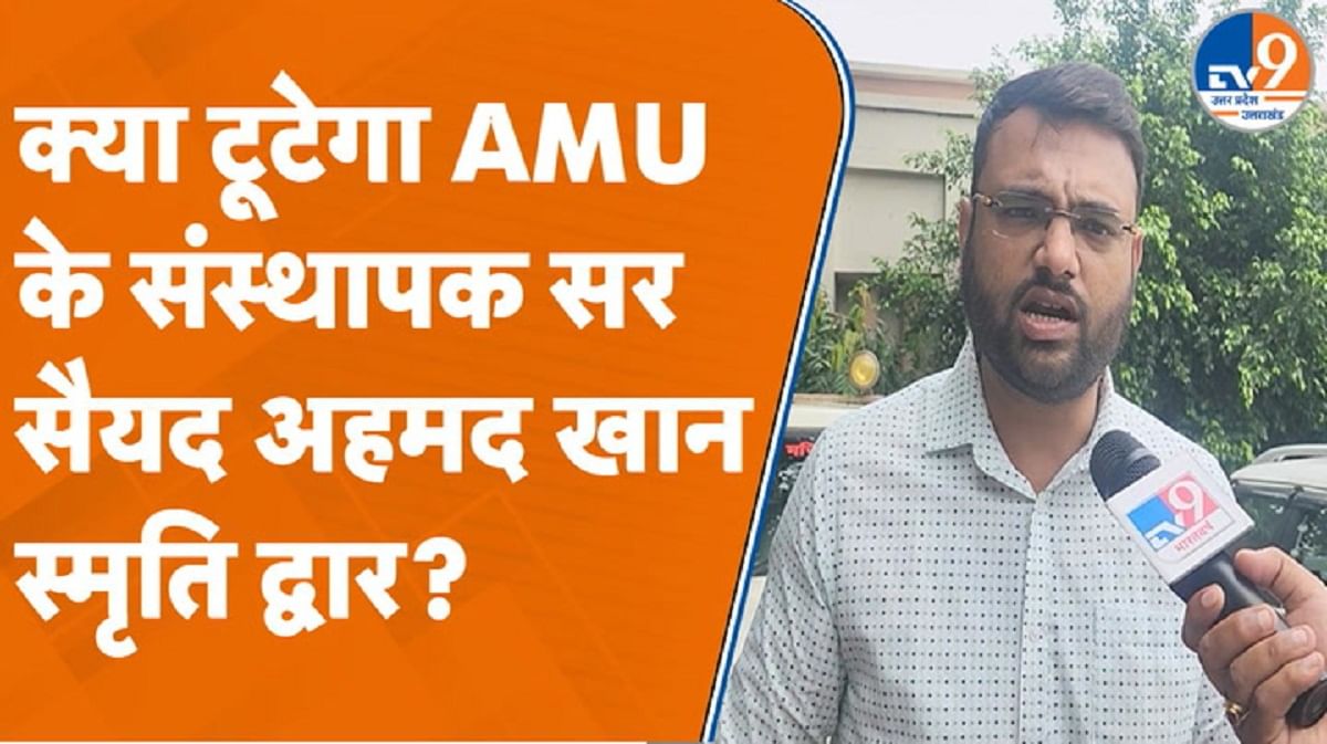 Aligarh: क्या टूटेगा AMU के संस्थापक सर सैयद अहमद खान स्मृति द्वार?