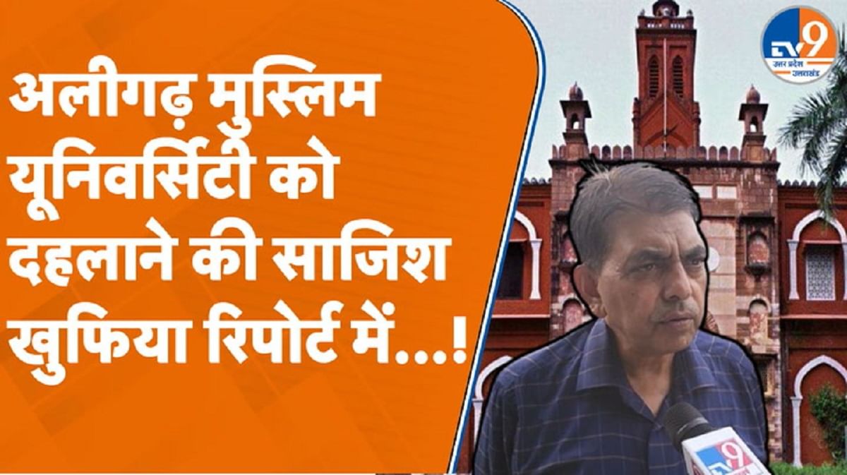 AMU को दहलाने की साजिश