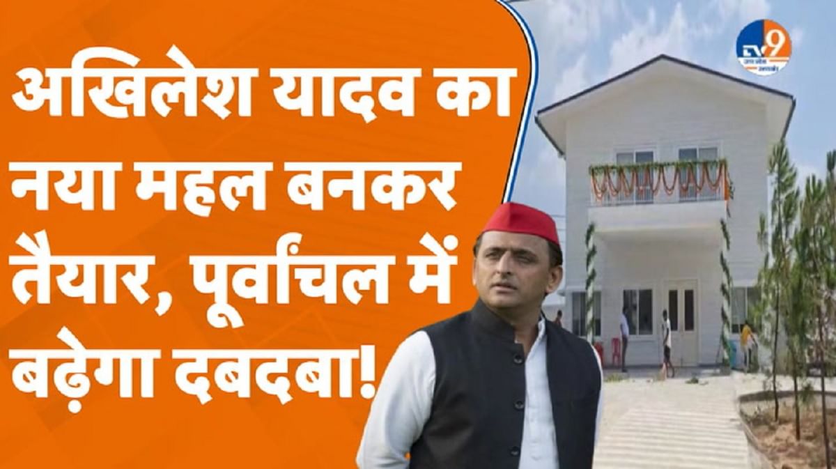 आजमगढ़ में अखिलेश यादव का नया आशियाना, 2027 में साधेंगे पूर्वांचल