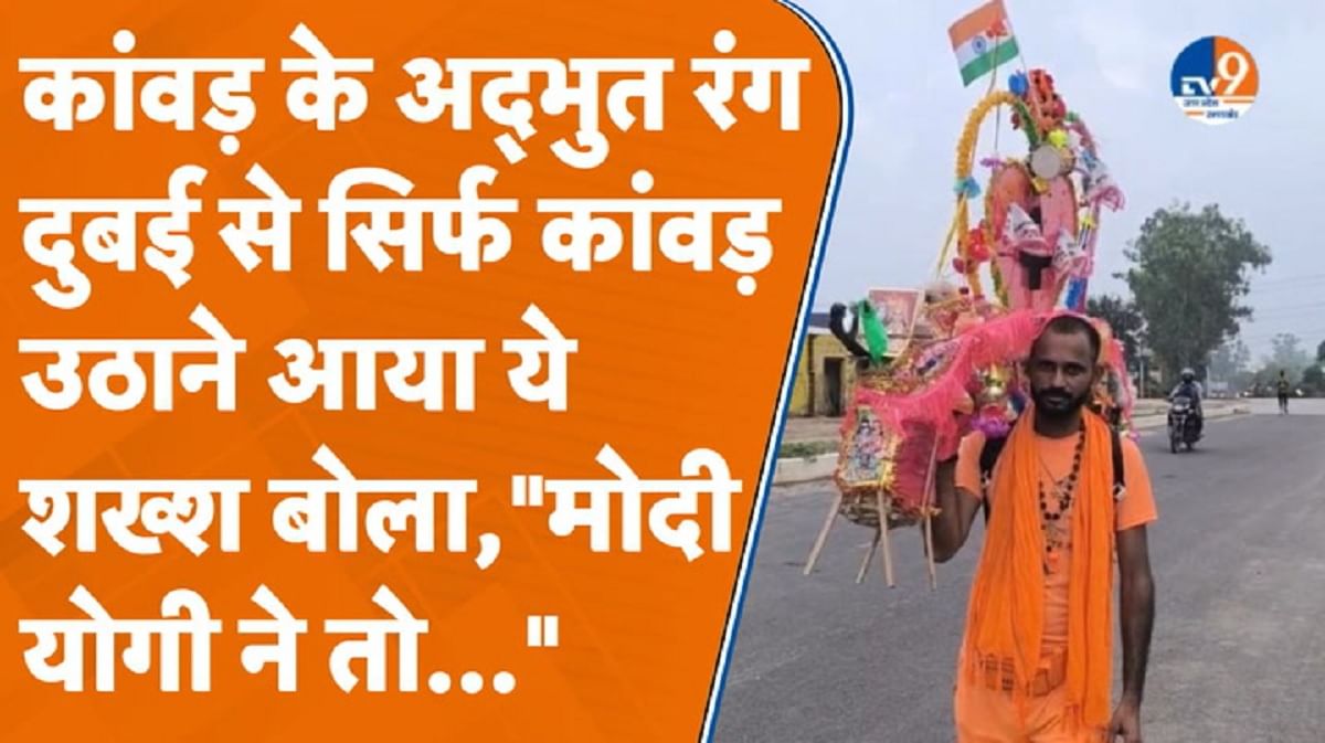 शिवभक्ति में डूबा ये कांवड़िया, दुबई से सिर्फ कांवड़ लेने के लिए आया