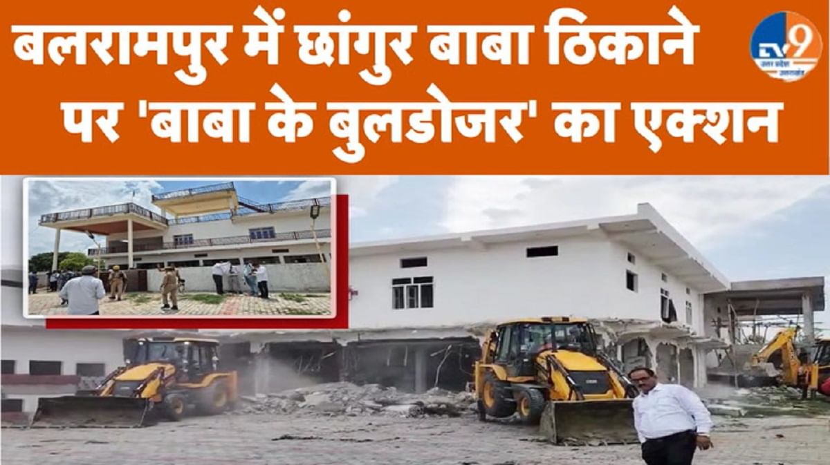 छांगुर बाबा के ठिकाने पर बड़ा एक्शन, आलीशान कोठी पर चला बुलडोजर