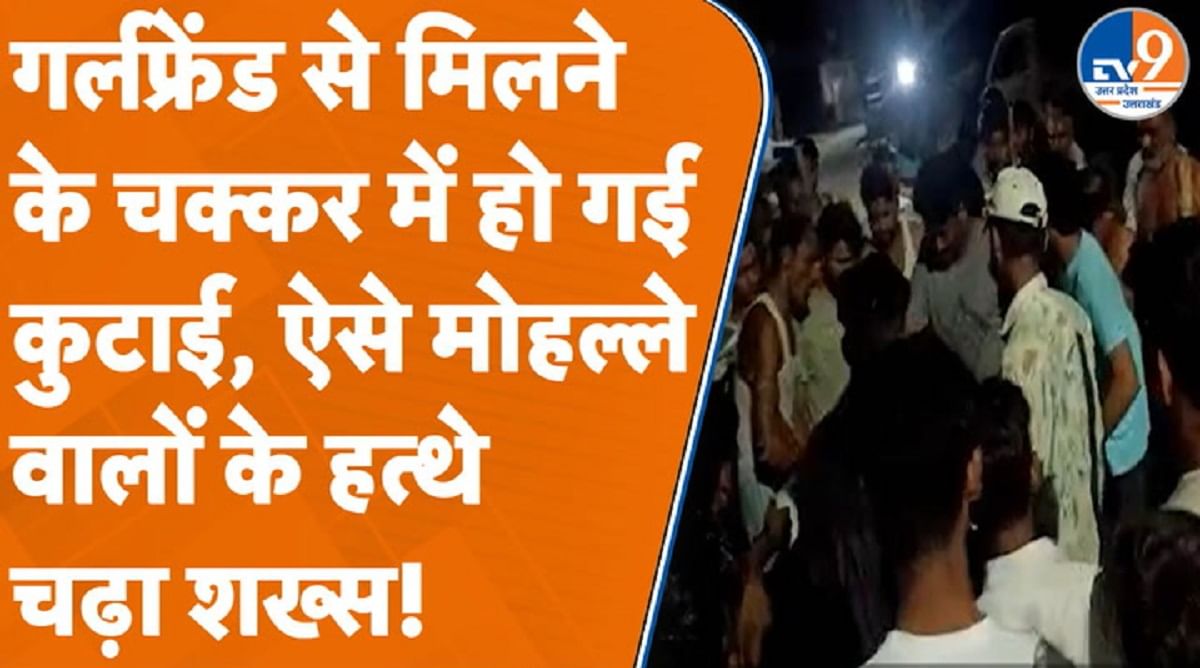 गर्लफ्रेंड से मिलने के चक्कर में हो गई कुटाई, ऐसे मोहल्ले वालों के हत्थे चढ़ा शख्स! गर्लफ्रेंड से मिलने के चक्कर में हो गई कुटाई, ऐसे मोहल्ले वालों के हत्थे चढ़ा शख्स!
