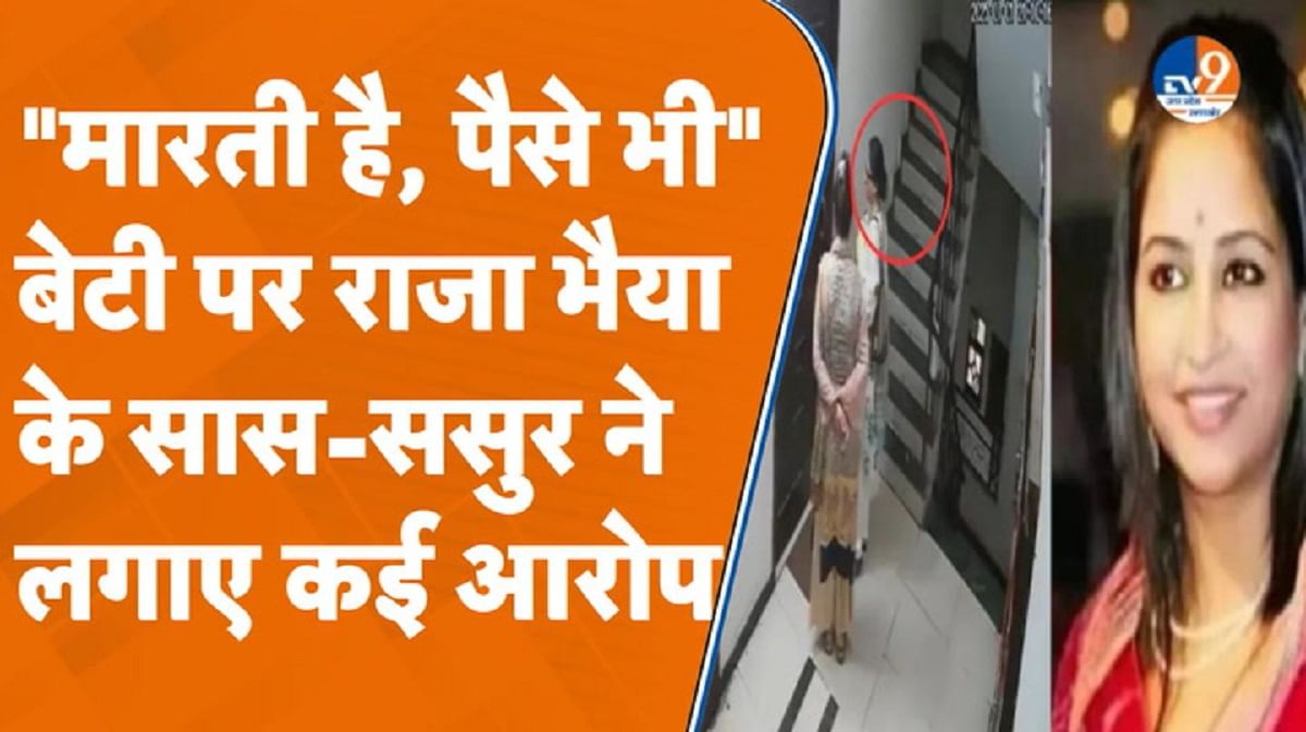 राजा भैया की पत्नी भानवी सिंह पर माता-पिता का सनसनीखेज आरोप