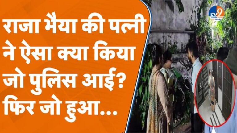 बहन ने घर का दरवाजा नहीं खोला तो भड़क गईं राजा भैया की पत्नी भानवी