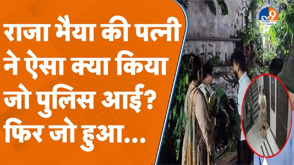 राजा भैया की पत्नी भानवी सिंह ने हंगामा किया