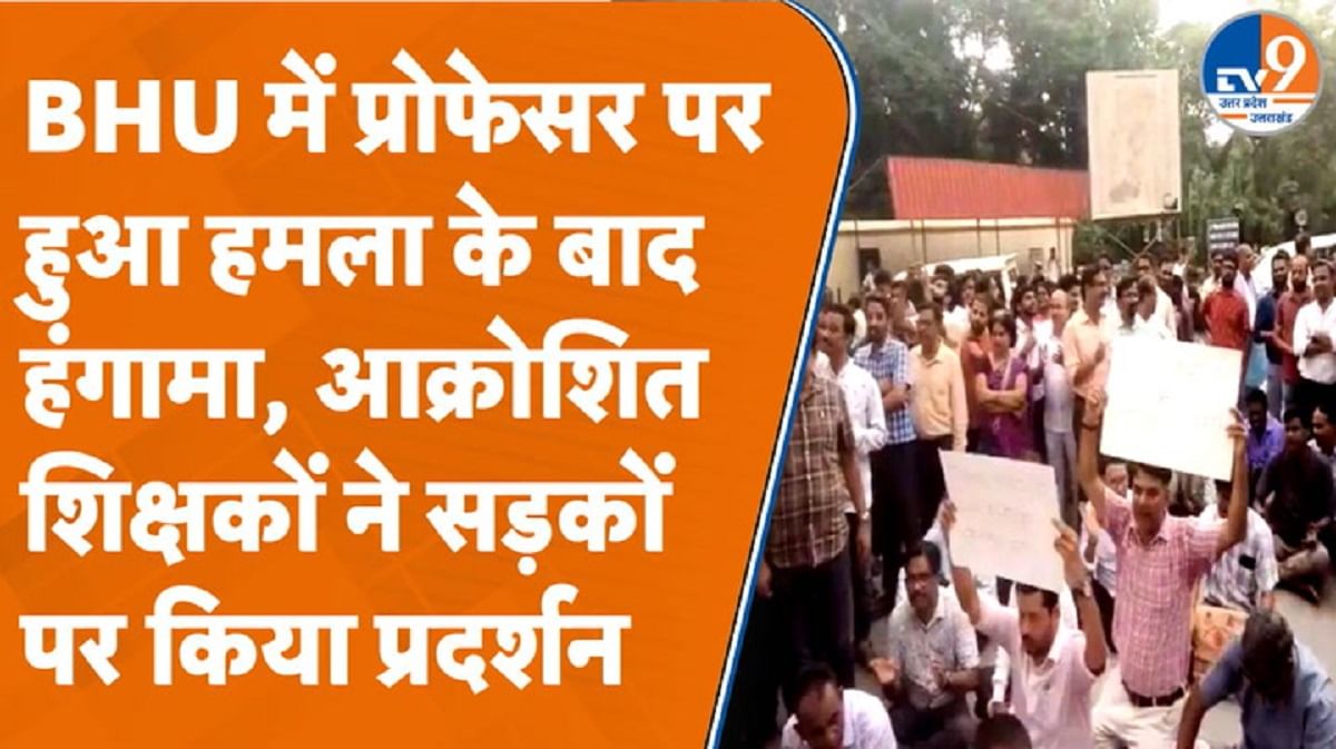 BHU में प्रोफेसर पर हमला, आक्रोशित शिक्षकों ने सड़कों पर किया प्रदर्शन