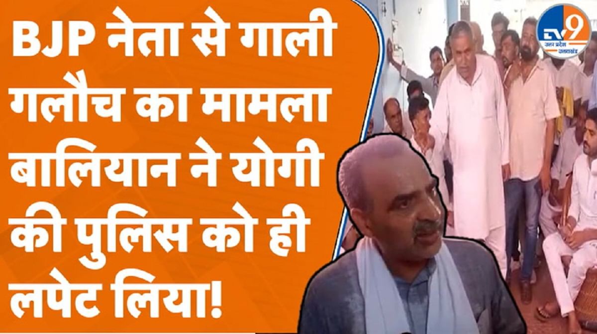 बिजनौर में बीजेपी नेता के साथ गाली-गलौज का मामला