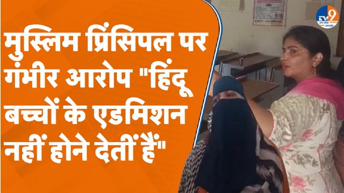 सरकारी स्कूल की मुस्लिम प्रिंसिपल पर लगा गंभीर आरोप