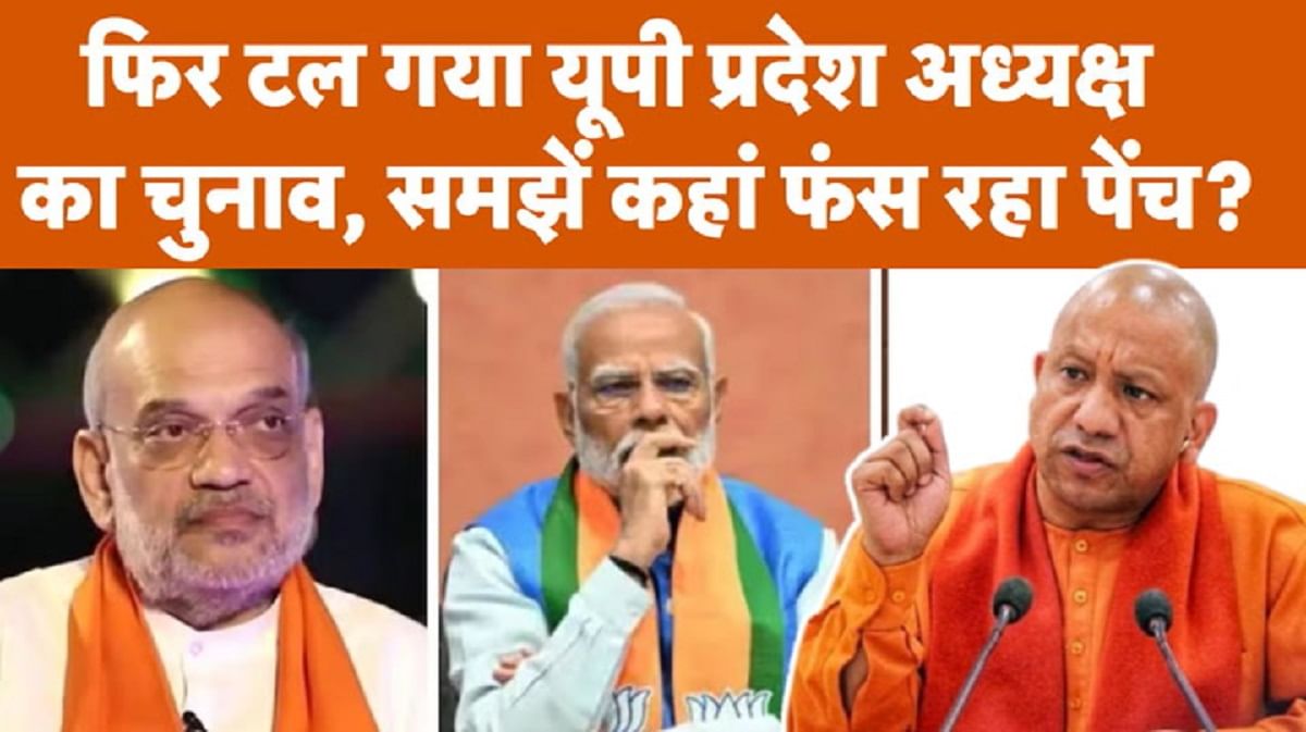 फिर टल गया यूपी प्रदेश अध्यक्ष का चुनाव, समझे कहां फंस रहा पेच?