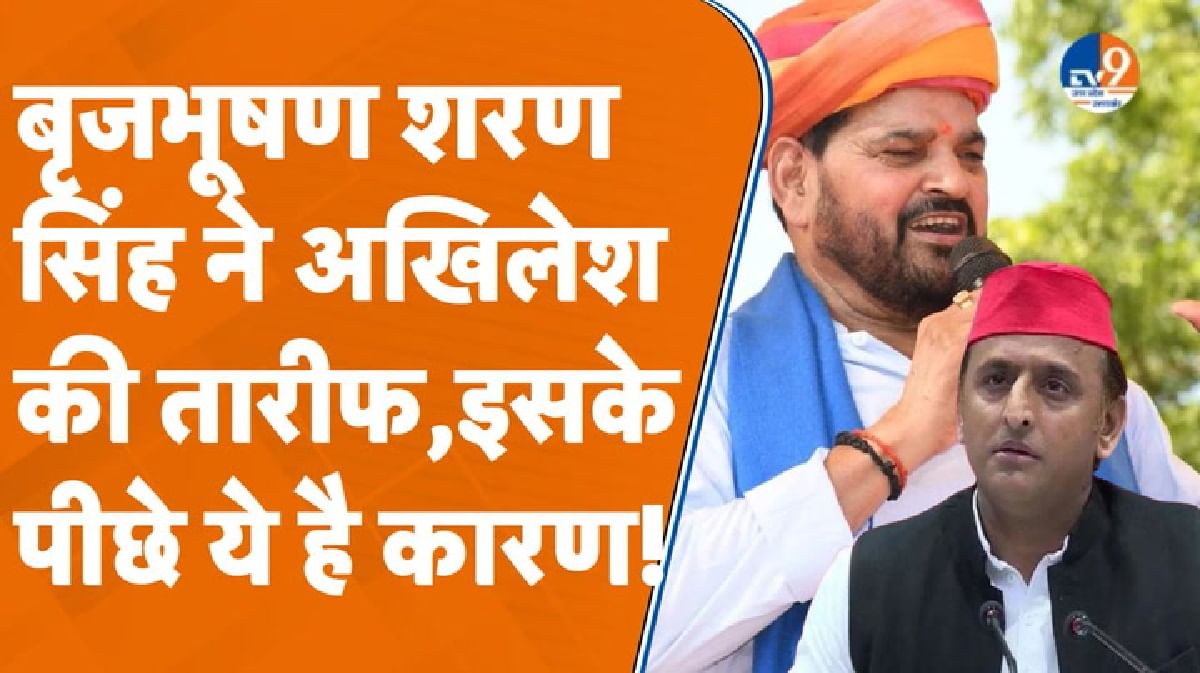 बृजभूषण शरण सिंह ने की अखिलेश यादव की तारीफ, क्या है सियासी मायने?