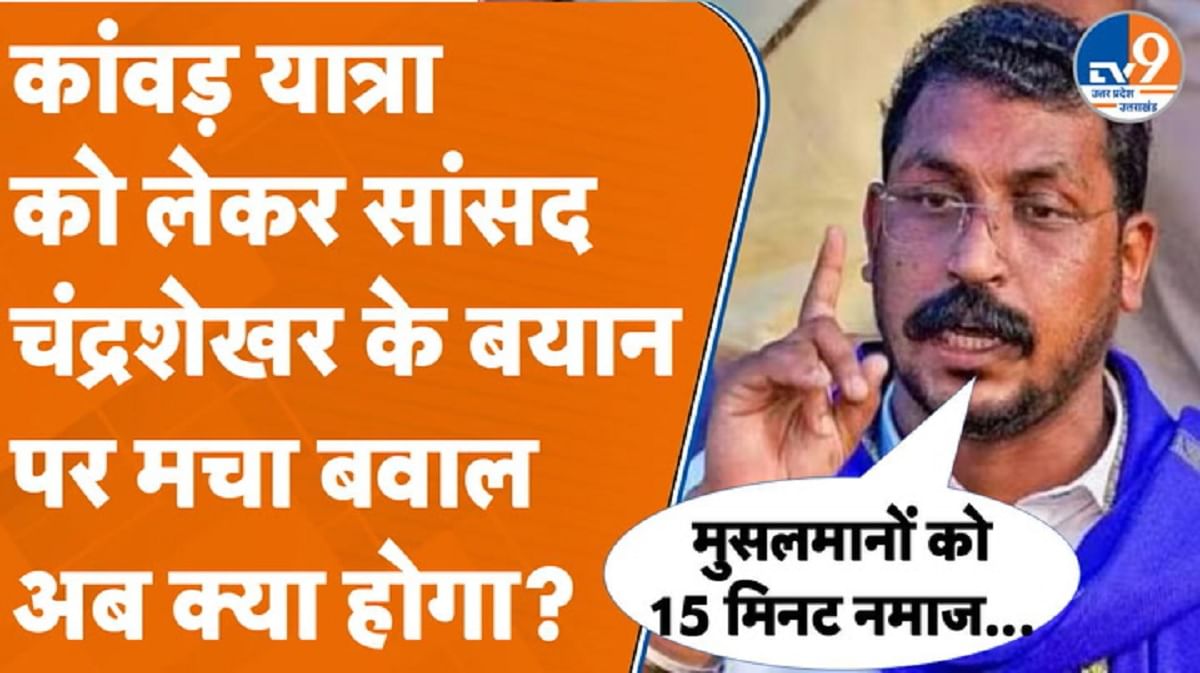 कांवड़ यात्रा को लेकर सांसद चंद्रशेखर के बयान पर मचा बवाल