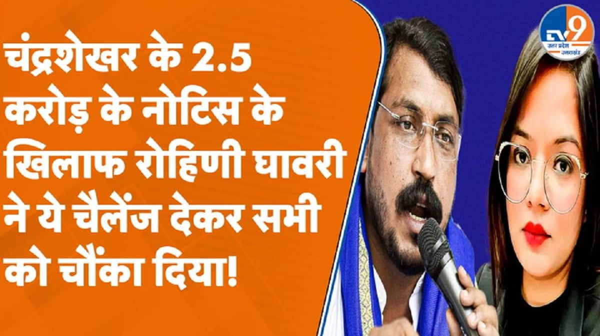 चंद्रशेखर के 2.5 करोड़ के नोटिस को रोहिणी घावरी ने कर दिया चैलेंज!