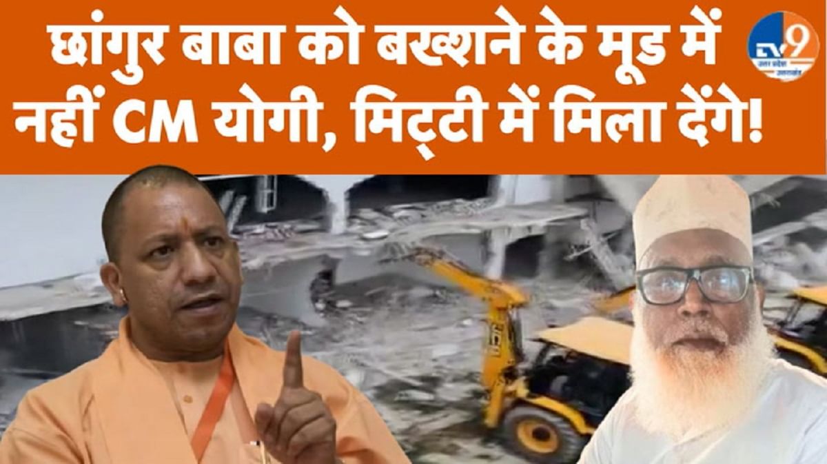 छांगुर बाबा को बख्शने के मूड में नहीं CM योगी