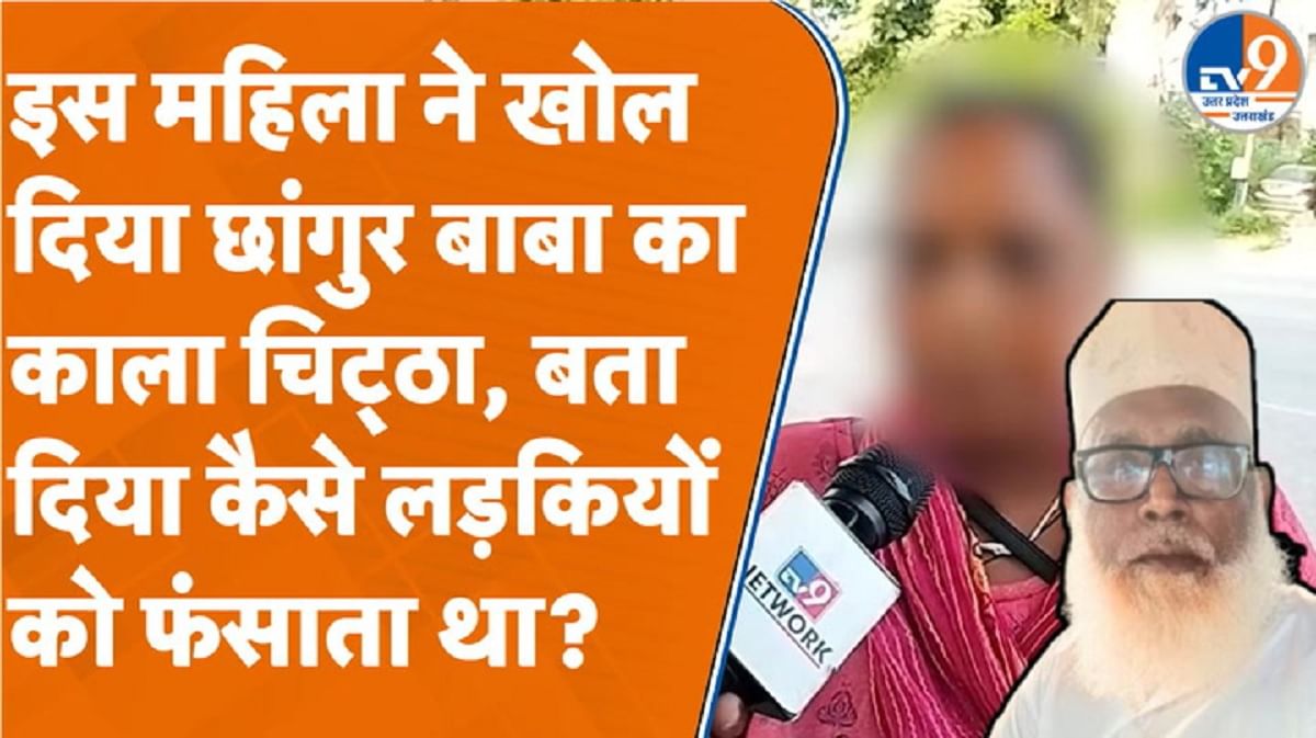 महिला ने खोला छांगुर बाबा का काला चिट्ठा