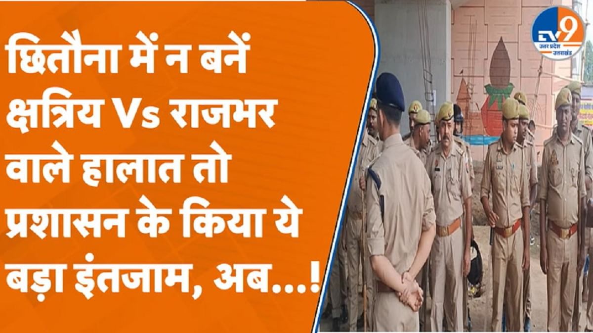 पुलिस छावनी में तब्दील हुआ छितौना गांव