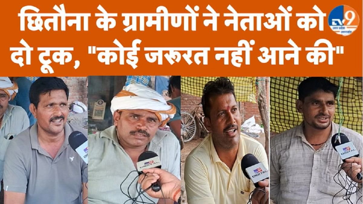 ‘नेता लोग वोट बो रहे हैं’, सियासी दलों पर भड़के छितौना गांव के ग्रामीण