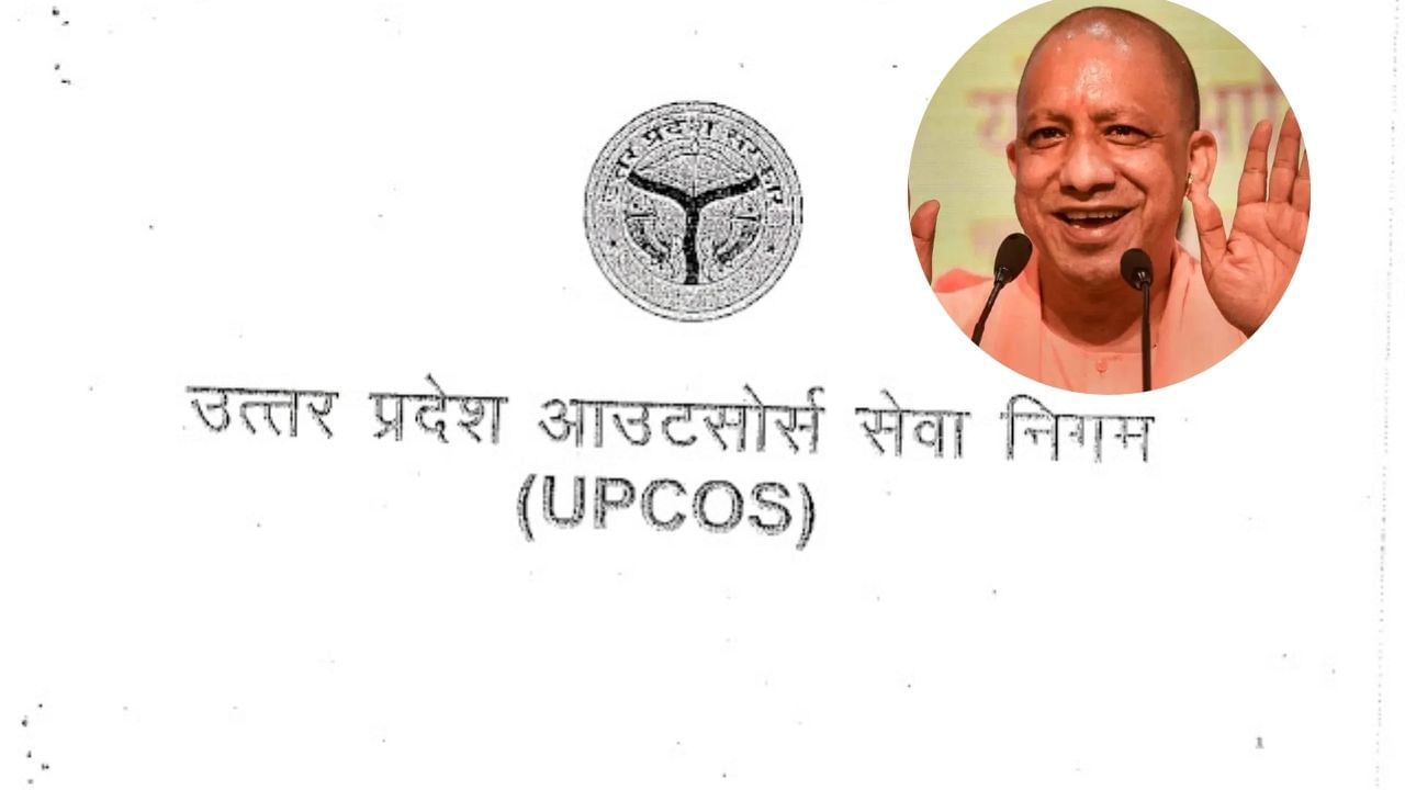 यूपी के आउटसोर्स कर्मचारियों को योगी सरकार का तोहफा, बनेगा UPCOS निगम यूपी के आउटसोर्स कर्मचारियों को योगी सरकार का तोहफा, बनेगा UPCOS निगम