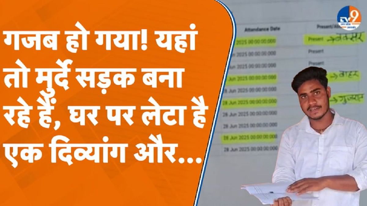 भ्रष्टाचार का खुल्ला खेल देखिए, मुर्दे से ही बनवा डाली सड़क