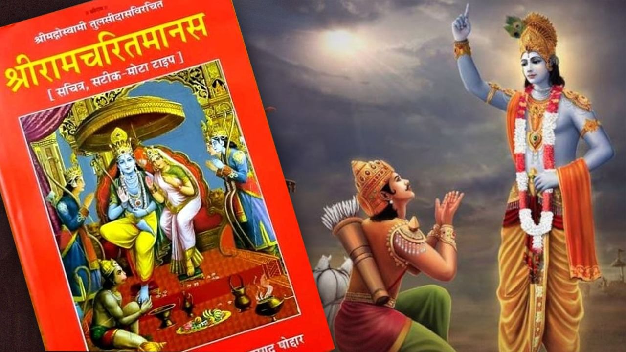 गीता में भगवान ने बताया कर्म प्रधान, फिर रामायण में क्यों कहा- होइहिं सोइ जो राम रचि राखा? दिमाग खोल देगा प्रसंग गीता में भगवान ने बताया कर्म प्रधान, फिर रामायण में क्यों कहा- होइहिं सोइ जो राम रचि राखा? दिमाग खोल देगा प्रसंग