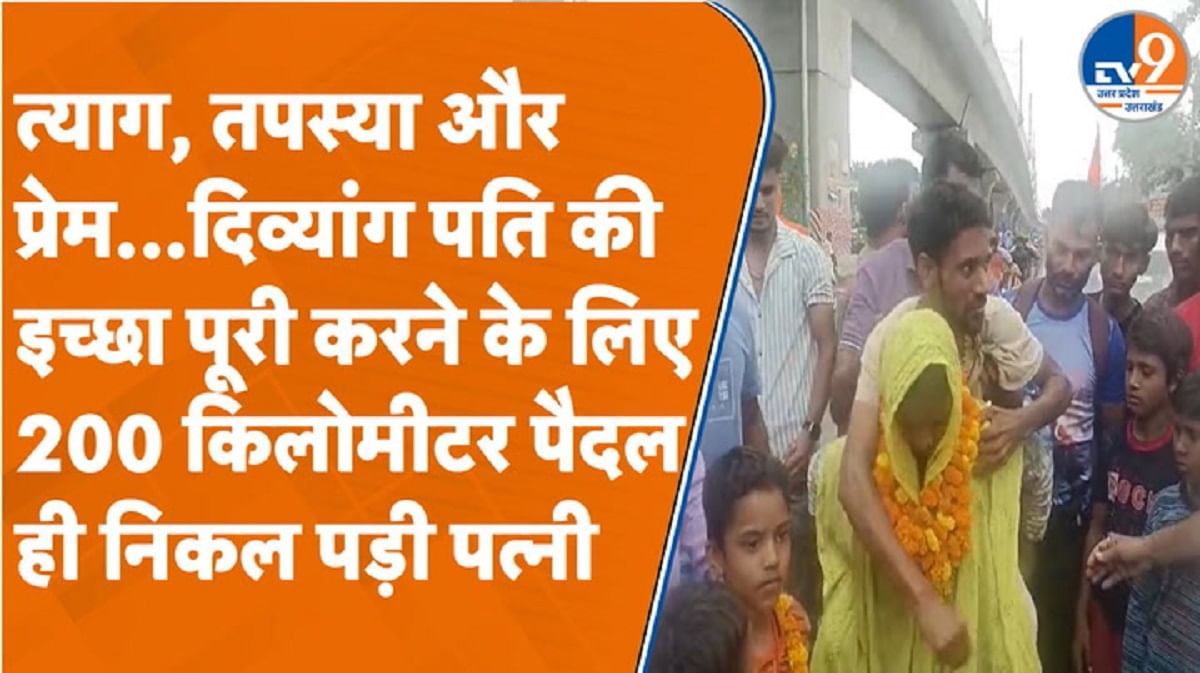 दिव्यांग पति के लिए 200KM पैदल ही निकल पड़ी पत्नी