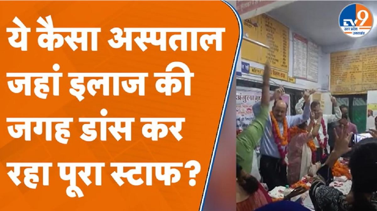 महिला जिला अस्पताल में स्टाफ कर रहा डांस