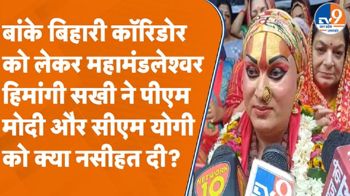 बांके बिहारी कॉरिडोर को लेकर महामंडलेश्वर हिमांगी सखी ने PM मोदी और CM योगी को क्या नसीहत दी? बांके बिहारी कॉरिडोर को लेकर महामंडलेश्वर हिमांगी सखी ने PM मोदी और CM योगी को क्या नसीहत दी?