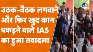 उठक-बैठक लगवाने वाले IAS रिंकू सिंह का 36 घंटे में ही हुआ तबादला