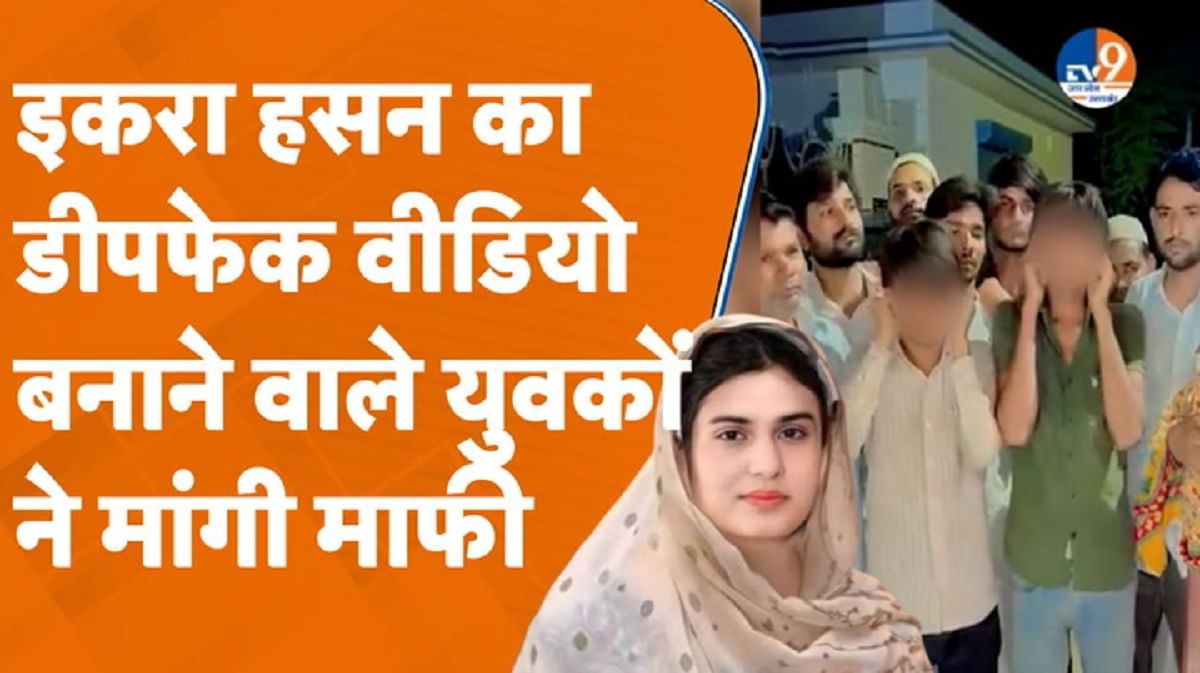 डीपफेक का शिकार हुईं इकरा हसन, आरोपी लड़कों ने मांगी माफी!