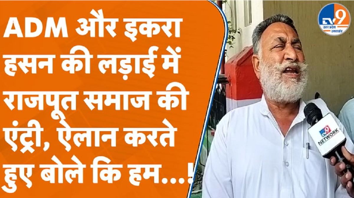 ADM और इकरा हसन की लड़ाई में राजपूत समाज की एंट्री, कर दिया ये ऐलान