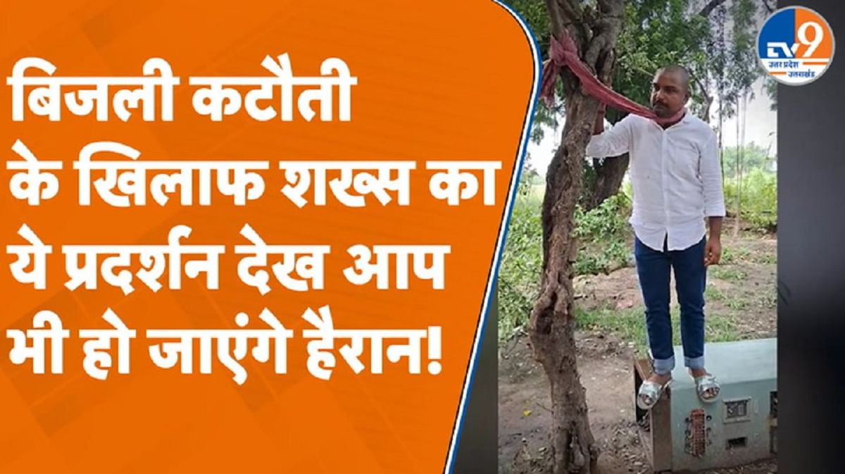 बिजली कटौती के खिलाफ शख्स का प्रदर्शन