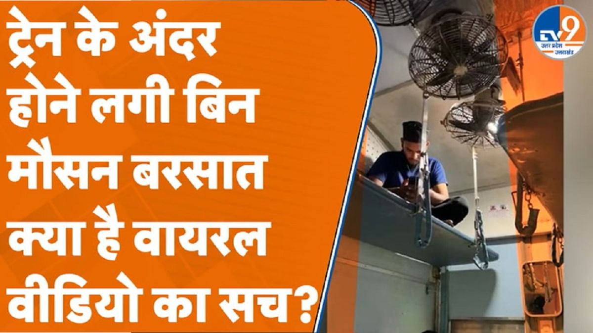 ट्रेन के अंदर होने लगी बिना मौसम की बरसात, क्या है वायरल वीडियो का सच? ट्रेन के अंदर होने लगी बिना मौसम की बरसात, क्या है वायरल वीडियो का सच?