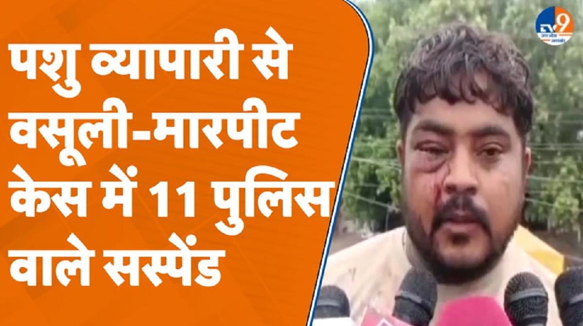कानपुर में पशु व्यापारी से वसूली और मारपीट केस में 11 पुलिसकर्मी सस्पेंड