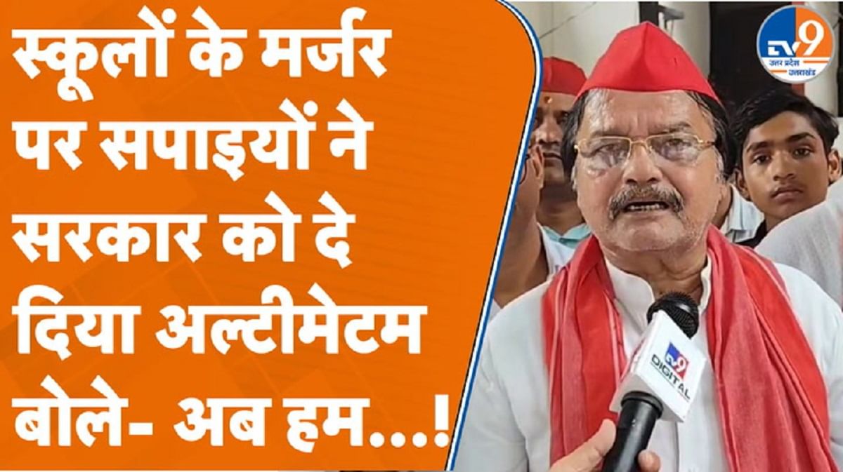 सरकारी स्कूलों के मर्जर पर सपाइयों ने सरकार को दे दिया अल्टीमेटम