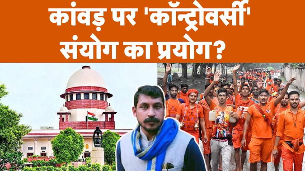 कांवड़ पर कंट्रोवर्सी क्यों?