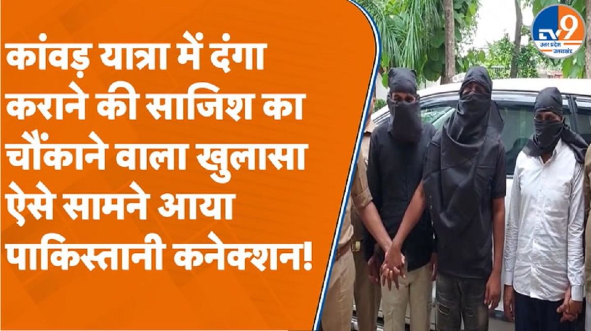 कांवड़ यात्रा में दंगा कराने की साजिश का चौंकाने वाला खुलासा