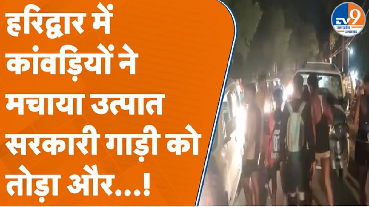 कांवड़ियों ने मचाया उत्पात, सरकारी गाड़ी को तोड़ा और…