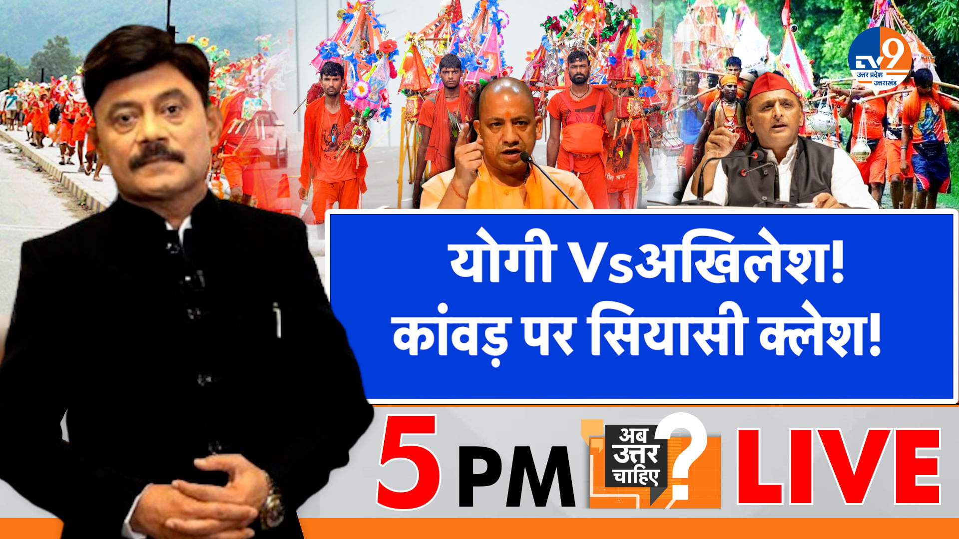 योगी Vs अखिलेश, कांवड़ पर वार-पलटवार का क्लेश!