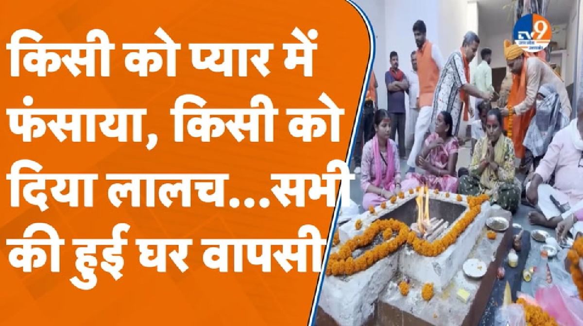 मुस्लिम बने कई लोगों ने दोबारा अपनाया हिंदू धर्म