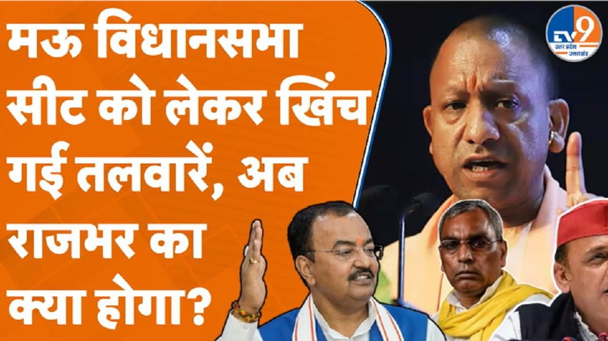मऊ विधानसभा सीट को लेकर खिंच गई तलवारें